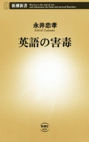 英語の害毒 新潮新書624