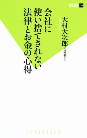 会社に使い捨てされない法律とお金の心得 双葉新書111