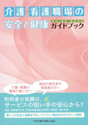 介護・看護職場の安全と健康ガイドブック