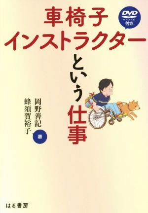 車椅子インストラクターという仕事