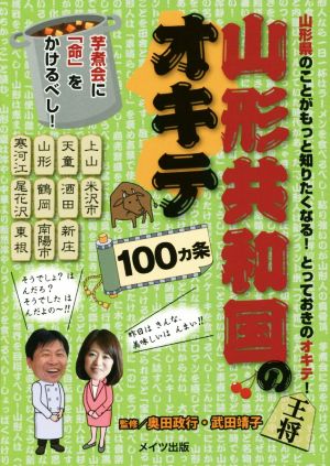 山形共和国のオキテ100ヵ条 山形県のことがもっと知りたくなる！とっておきのオキテ！