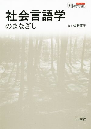 社会言語学のまなざし シリーズ「知のまなざし」