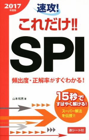 速攻！これだけ!!SPI(2017年度版)