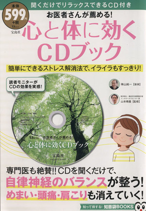 お医者さんが薦める！心と体に効くCDブック TJ MOOK知恵袋BOOKS