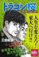 【廉価版】ドラゴン桜 受験の王道編 講談社プラチナC