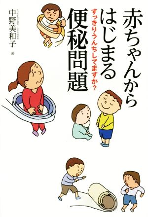 赤ちゃんからはじまる便秘問題 すっきりうんちしてますか？