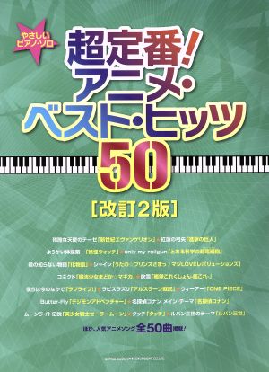 超定番！アニメ・ベスト・ヒッツ50 改訂2版 やさしいピアノ・ソロ