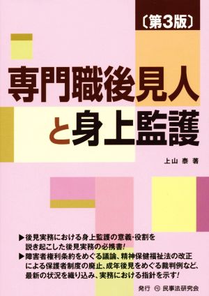 専門職後見人と身上監護 第3版