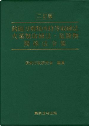 銃砲刀剣類所持等取締法 火薬類取締法・危険物関係法令集 二訂版