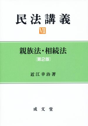 親族法・相続法 第2版 民法講義Ⅶ