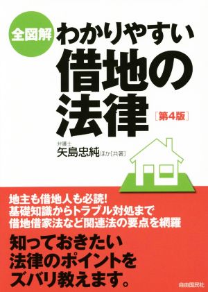 全図解 わかりやすい借地の法律 第4版