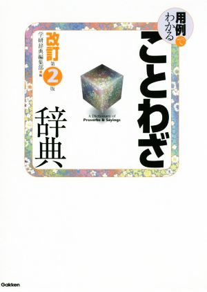 用例でわかることわざ辞典 改訂第2版