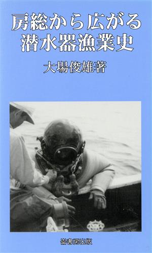 房総から広がる潜水器漁業史