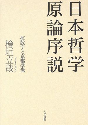 日本哲学原論序説 拡散する京都学派