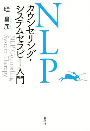 NLPカウンセリング・システムセラピー入門