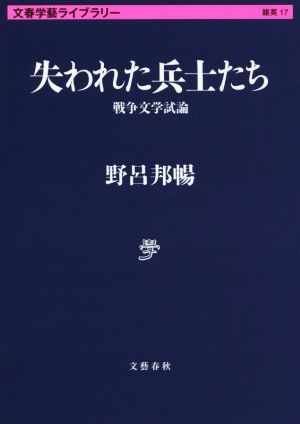 失われた兵士たち 戦争文学試論 文春学藝ライブラリー17