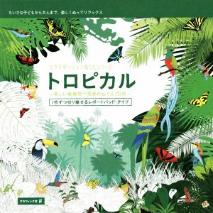 トロピカル 美しい動植物や風景のぬりえ70枚 リラクゼーションぬりえシリーズ