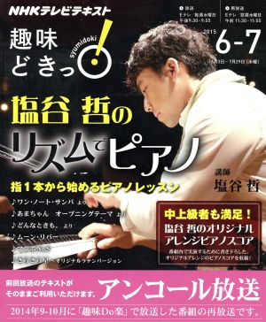 趣味どきっ！塩谷哲のリズムでピアノ アンコール放送(2015年6・7月) 指1本から始めるピアノレッスン NHKテレビテキスト