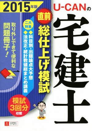 U-CANの宅建士 直前総仕上げ模試(2015年版)