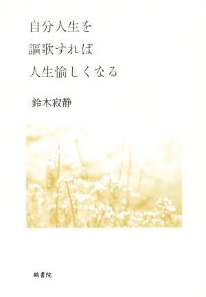 自分人生を謳歌すれば人生愉しくなる