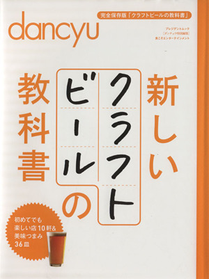 新しいクラフトビールの教科書 初めてでも楽しい店10軒&美味つまみ36皿 プレジデントムック