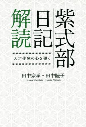 紫式部日記解読 天才作家の心を覗く