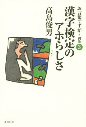 お言葉ですが… 別巻 改訂版(3) 漢字検定のアホらしさ