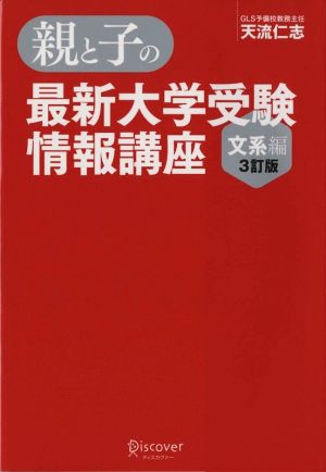 親と子の最新大学受験情報講座 文系編 3訂版