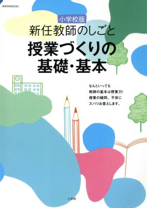 新任教師のしごと 小学校版 授業づくりの基礎・基本 教育技術MOOK