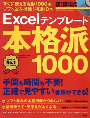 Excelテンプレート本格派1000 宝島MOOK