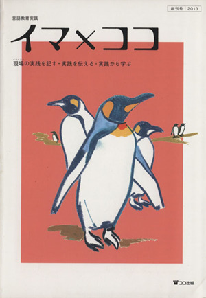 イマ×ココ(創刊号(2013)) 現場の実践を記す・実践を伝える・実践から学ぶ