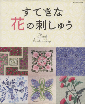 すてきな花の刺しゅう レッスンシリーズ