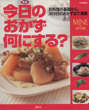 今日のおかず、何にする？ 新版 MINEおかず全集 別冊MINE