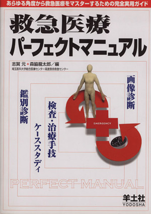 救急医療パーフェクトマニュアル あらゆる角度から救急医療をマスターするための完全実用ガイド