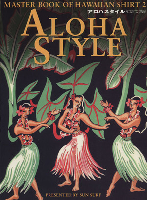 アロハスタイル(2)MASTER BOOK OF HAWAIIAN SHIRTワールド・ムック