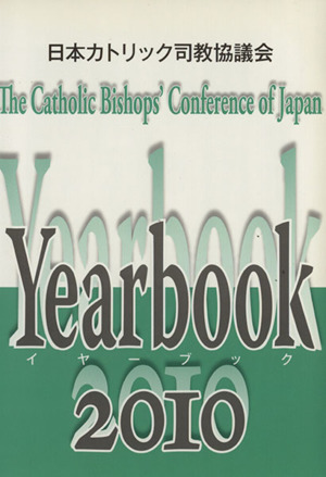 日本カトリック司教協議会イヤーブック(2010)