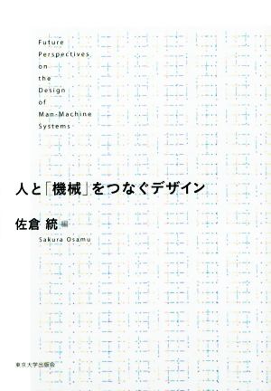 人と「機械」をつなぐデザイン