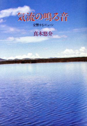 気流の鳴る音 交響するコミューン