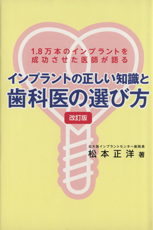 インプラントの正しい知識と歯科医の選び方 改訂版