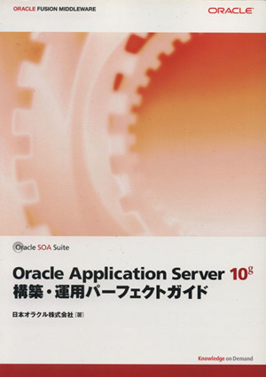 Oracle Application Server 10g 構築・運用パーフェクトガイド