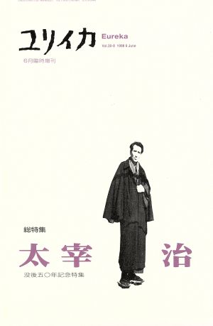 ユリイカ 詩と批評(1998年6月臨時増刊号) 総特集 太宰治