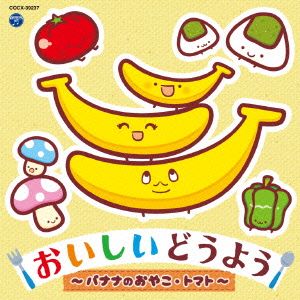 おいしいどうよう～バナナのおやこ・トマト～【コロムビアキッズ】