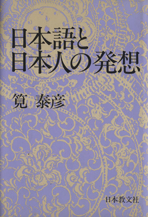 日本語と日本人の発想