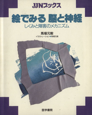 絵でみる 脳と神経 しくみと障害のメカニズム JJNブックス