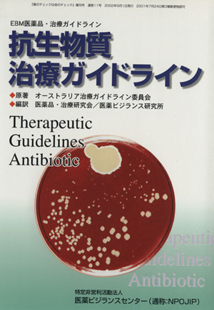 抗生物質治療ガイドライン 第2版EBM医薬品・治療ガイドライン