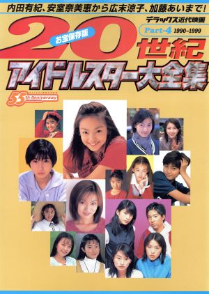 20世紀アイドルスター大全集(Part-4 1990～1999) 内田有紀、安室奈美恵から広末涼子、加藤あいまで！ デラックス近代映画