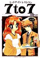 ミッドナイトレストラン 7to7(vol.9) まんがタイムC