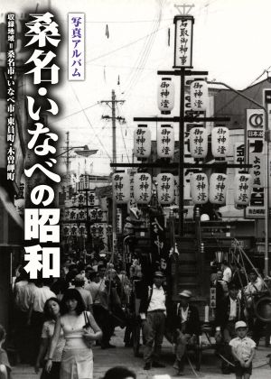 写真アルバム 桑名・いなべの昭和 収録地域 桑名市・いなべ市・東員町・木曽岬町