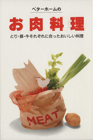 ベターホームのお肉料理 実用料理シリーズ19