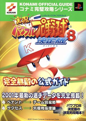 PS2 実況パワフルプロ野球8 決定版 完全無敵の公式ガイド コナミ完璧攻略シリーズ78